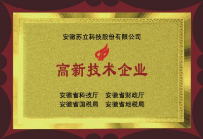 高新技術(shù)企業(yè)